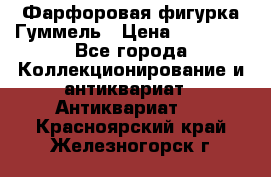 Фарфоровая фигурка Гуммель › Цена ­ 12 000 - Все города Коллекционирование и антиквариат » Антиквариат   . Красноярский край,Железногорск г.